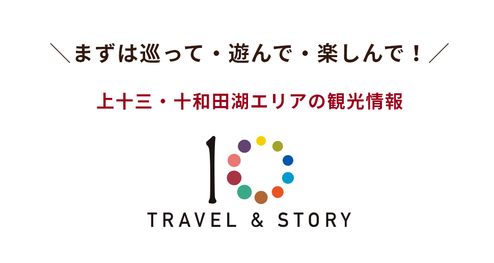 まずは巡って・遊んで・楽しんで！上十三・十和田湖エリアの観光情報【TRAVEL & STORY】
