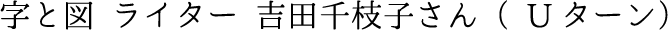 字と図ライター　吉田千枝子さん