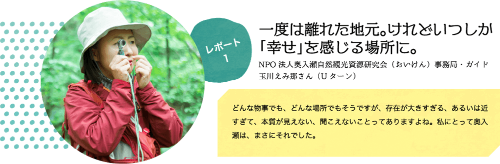 レポート1　一度は離れた地元、けれどいつしか「幸せ」を感じる場所に。玉川えみ那さん