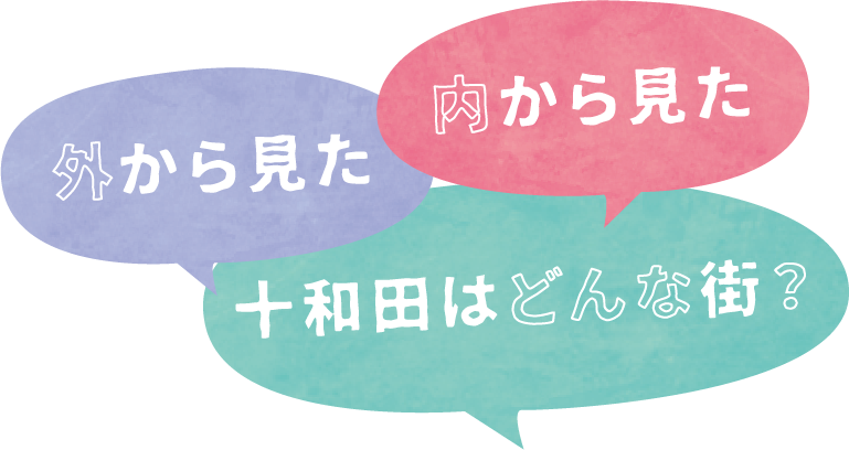 内から見た、外から見た、十和田はどんな街？
