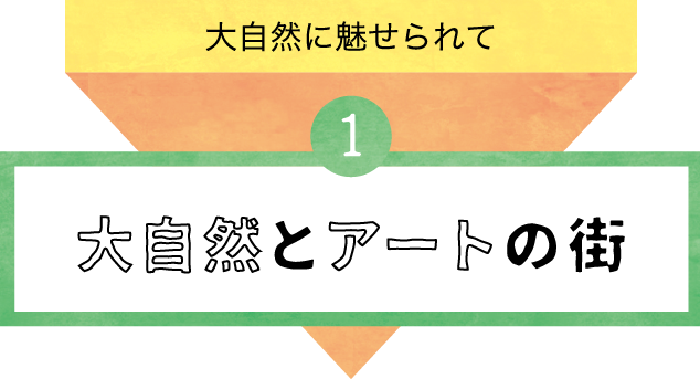 1.大自然とアートの街