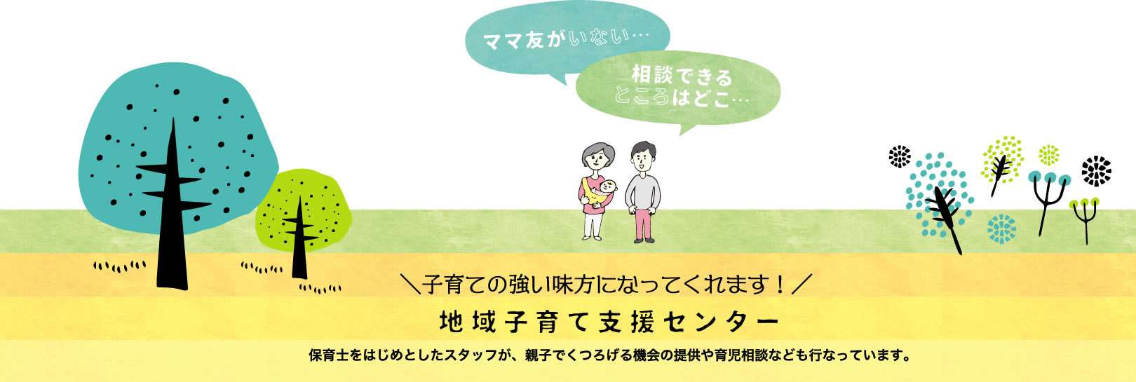 子育ての強い味方になってくれます！地域子育て支援センター
