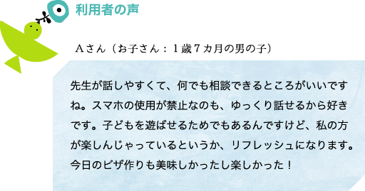 利用者の声1