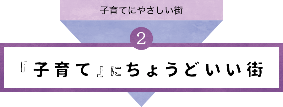 1.『子育て』にちょうどいい街