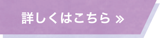 詳しくはこちら