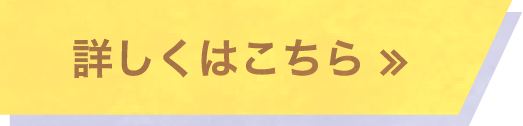 詳しくはこちら
