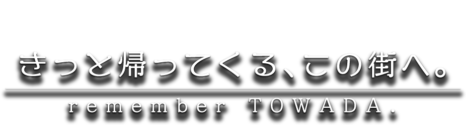 きっと帰ってくる、この街へ。