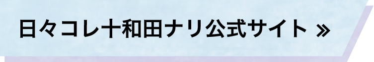 日々コレ十和田ナリ公式サイト