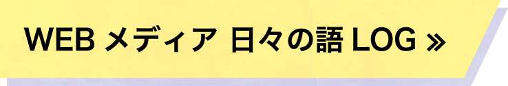WEBメディア日々の語LOG