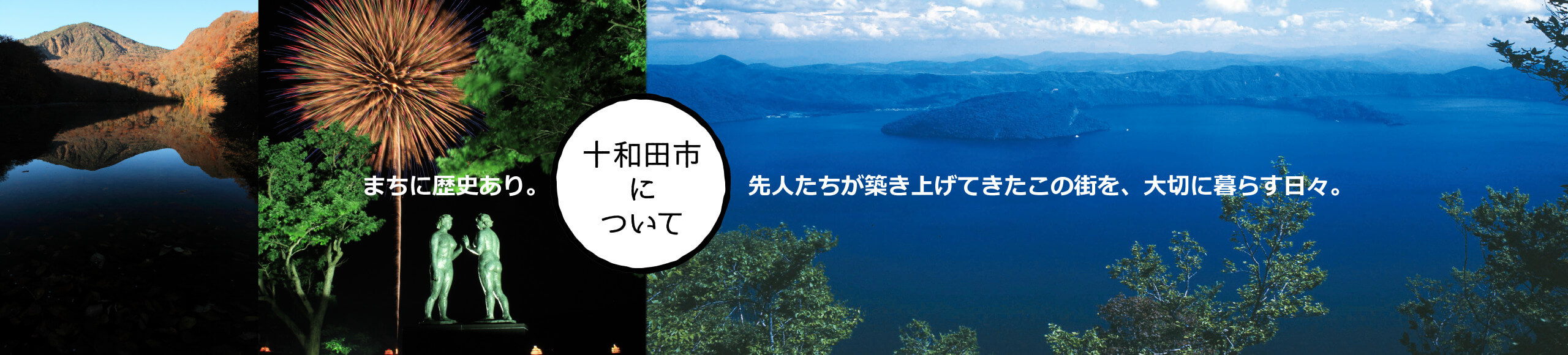 十和田市について