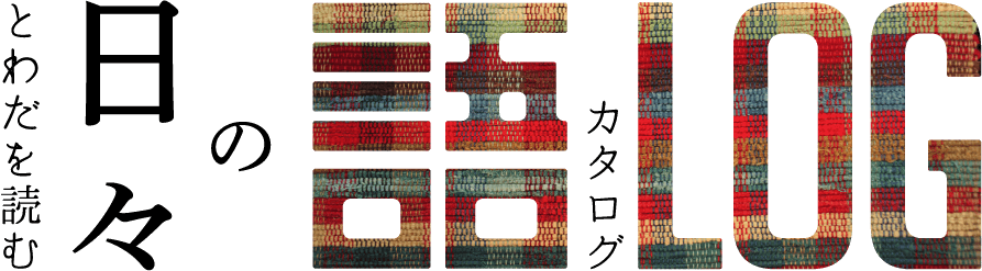 とわだを読む　日々の語LOG