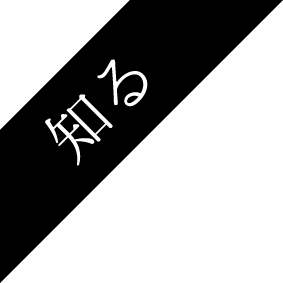 知る