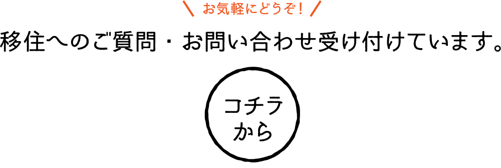 移住へのご質問・お問い合わせ受け付けています。