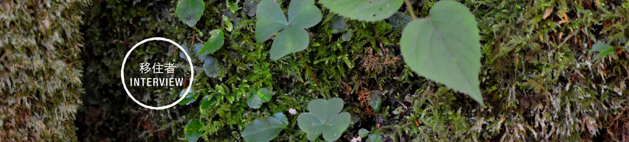 移住者インタビュー