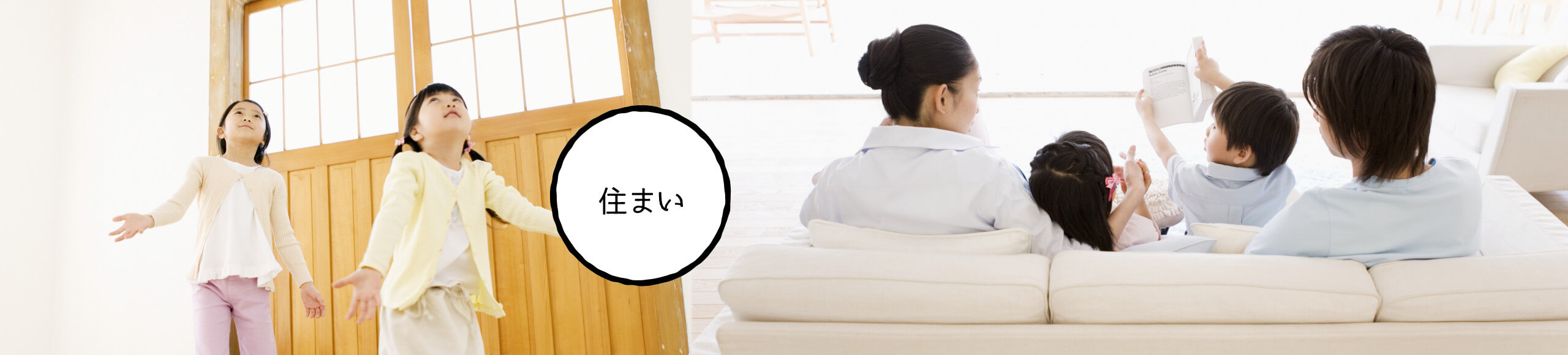 住まい