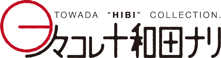日々コレ十和田ナリ