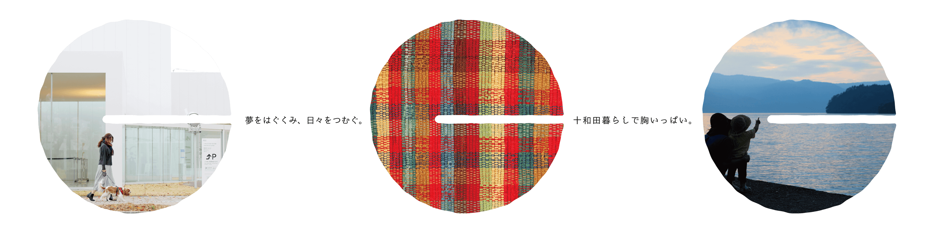 夢をはぐくみ、日々をつむぐ。十和田暮らしで胸いっぱい。