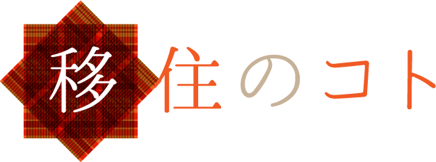 移住のコト
