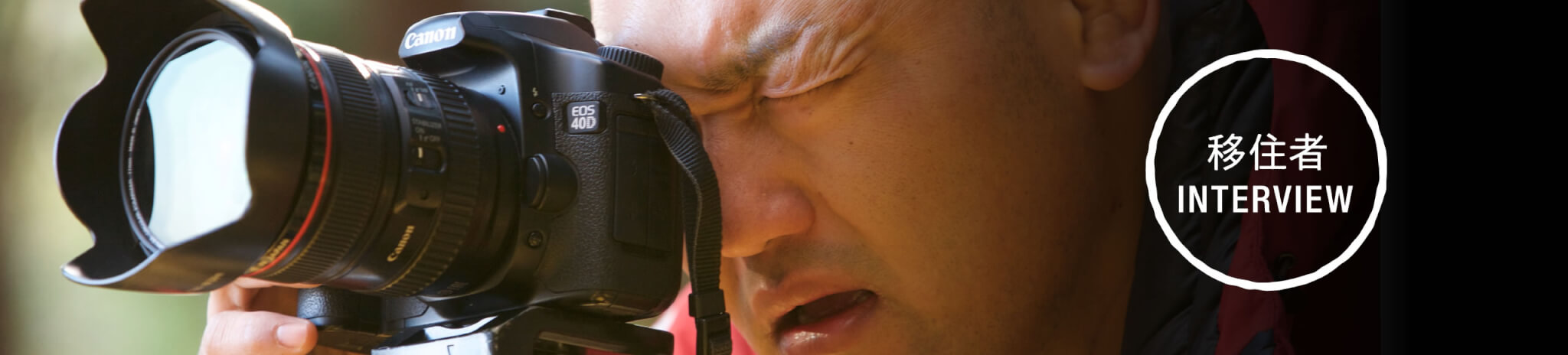 移住者インタビュー