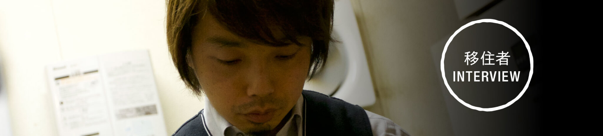 移住者インタビュー