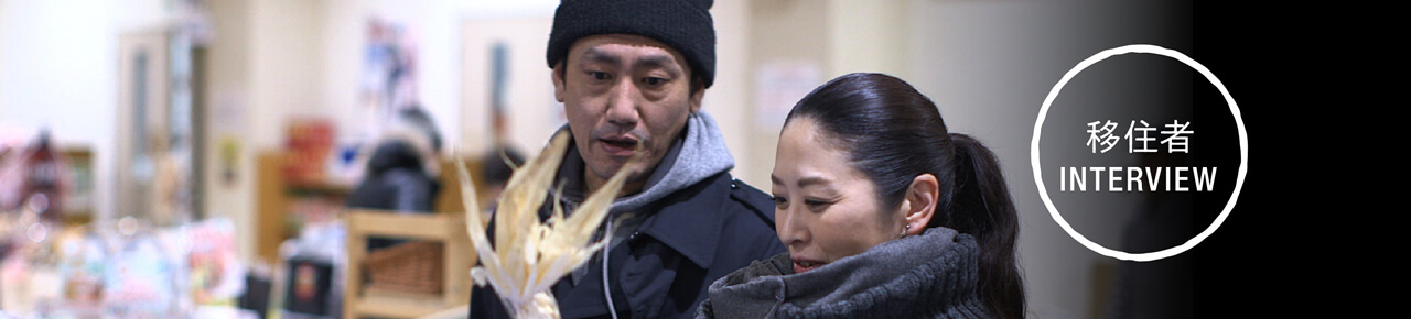 移住者インタビュー