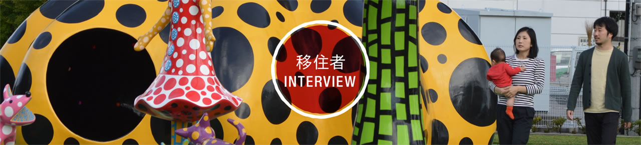 移住者インタビュー