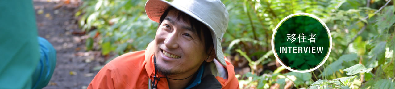 移住者インタビュー