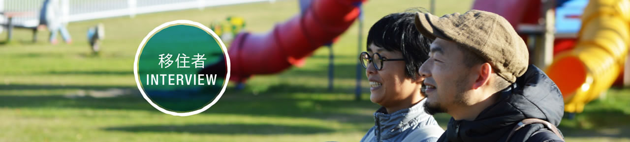 移住者インタビュー
