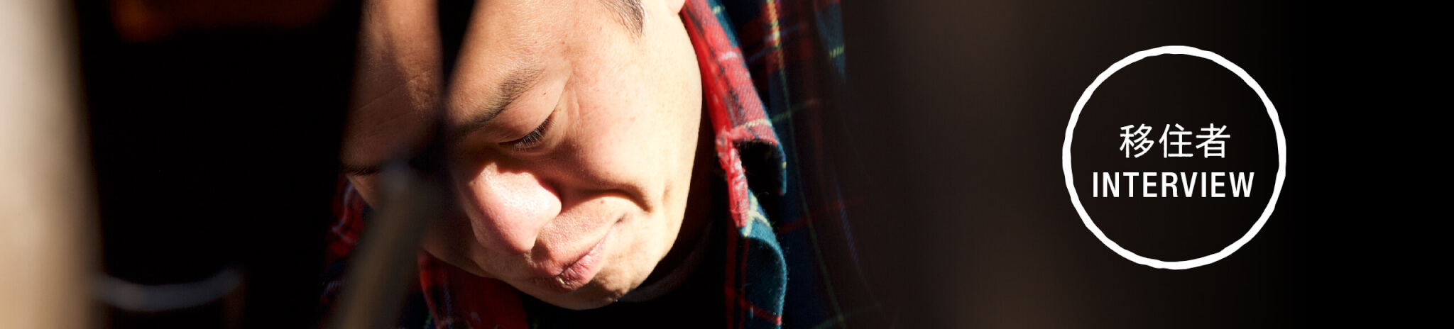 移住者インタビュー